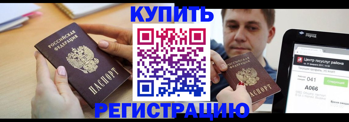 купить прописку в Куртамыше